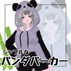 シンプルなパンダパーカー【3Avatar対応】