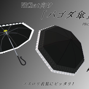 【VRChat向け】【3Dモデル】パゴダ傘