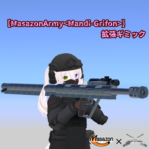 【VRChat向け】【MasazonArmy<Mandi-Grifon>】拡張ギミック