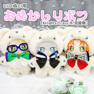 いつぬいリボン キンブレリボン クラウン　同梱✖️様 あんスタ】いつぬい用おめかしリボン🧸🎀②【fine/UNDEAD/Switch