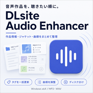 DLsite Audio Enhancer｜音声作品のタグ・曲順整理ツール【Windows】