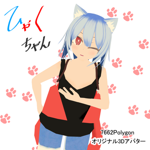 オリジナル３Dモデル　「ひゃくちゃん」