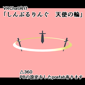 VRChat向け「しんぷるりんぐ　天使の輪」