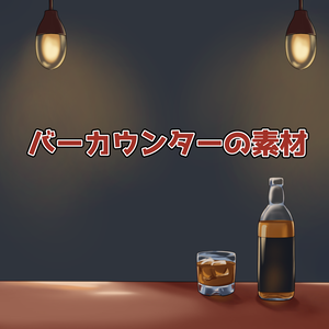 バーカウンターの素材：高解像度版＆商用利用権