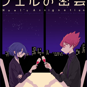 『ノエルの密会』