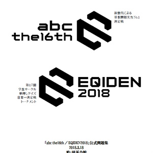 abc16th/EQIDEN2018　※ジャンル付きExcel無し