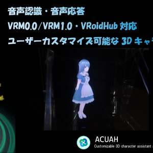 ACUAH 開発支援