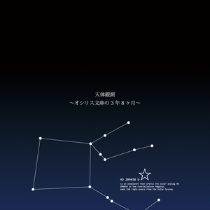 天体観測～オシリス文庫の3年8ヶ月～(PDF版)