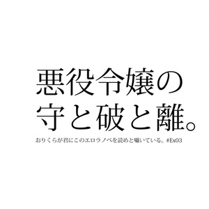 悪役令嬢の守と破と離。 / おりくらが君にこのエロラノベを読めと囁いている。#Ex03