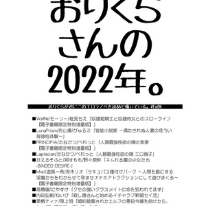 おりくらさんの2022年。 / おりくらが君にこのエロラノベを読めと囁いている。#Ex04