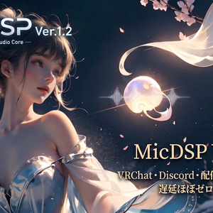 MicDSP Ver.1.2   VRChat・Discord・配信の声が変わる。遅延ほぼゼロの声処理ソフト