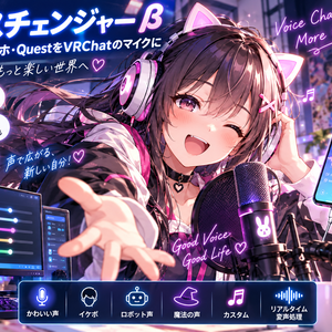 ボイスチェンジャー β【PC必須】スマホ・QuestをVRChatのマイクに