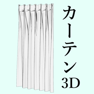 カーテン【イラスト用3D素材】