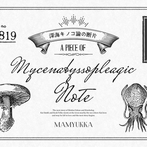 深海キノコ論の断片