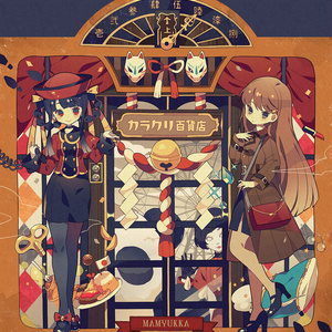 カラクリ百貨店