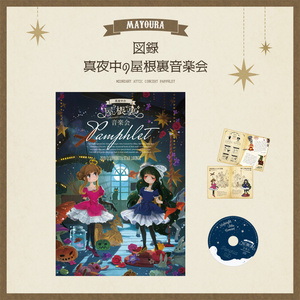 図録「真夜中の屋根裏音楽会」
