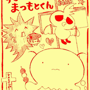 【ダウンロード商品】すごいよまつもとくん vol.1