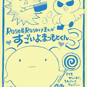 【ダウンロード商品】すごいよまつもとくん vol.3
