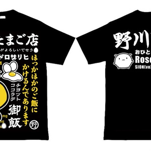 【完売】野川たまご店 Tシャツ～たまごかけご飯～（送料込み）