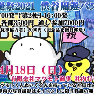 【完売】 4月18日（日）SION生誕祭2021 渋谷周遊バスライブ