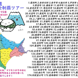 【完売】 マツモト北海道179市町村完全制覇ツアー