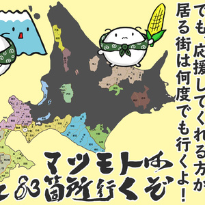 【完売】マツモト北海道179市町村完全制覇ツアー