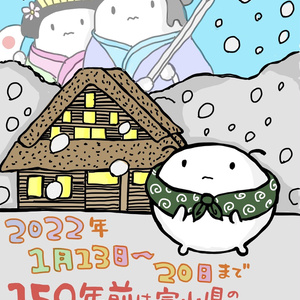 【完売】富山県砺波地方に150年前の先祖を探しに行くマツモト