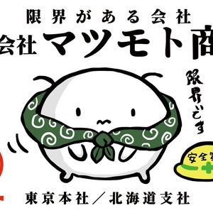 12/26再販 マツモトくんステッカー各種
