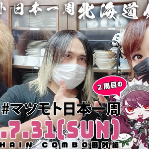 【ダウンロード商品】2022.7.31(SUN) 北海道釧路市BUZZ CHAIN COMBO 番外編