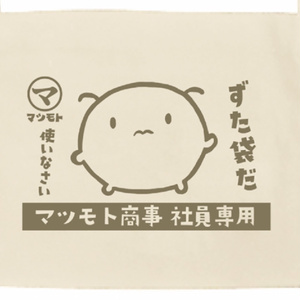 【5/27まで予約受注生産】高圧的なマツモトくんずた袋