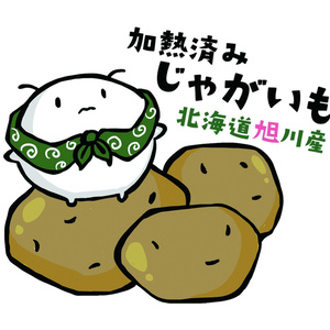【完売】加熱済みじゃがいもシール