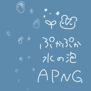 【無料】手描きぷかぷか水の泡APNG素材