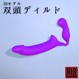 【DPS対応】3Dモデル レズプレイ用双頭ディルド