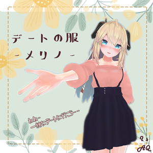 『メリノ(Merino)』🍭デートの服-3D專用衣裝🍭
