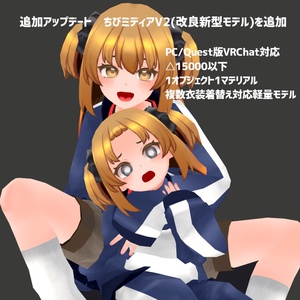 VRChat想定オリジナル3Dモデル『Midia（ミディア）Ver2』および『Chibi Midia（ちびミディア）Ver2』 缩略图 2