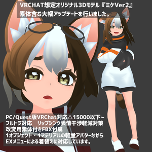 ※サポート終了※オリジナル3Dモデル『Mike（ミケ）Ver2』