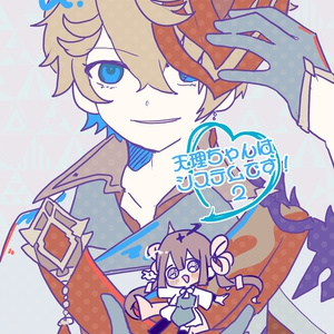 【漫画　新刊】天理ちゃんはシステムです！2