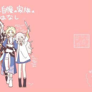 わたしの自慢の家族のはなし