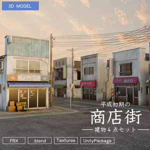 平成レトロ商店街 建物4棟セット【FBX / Blender / Unity】