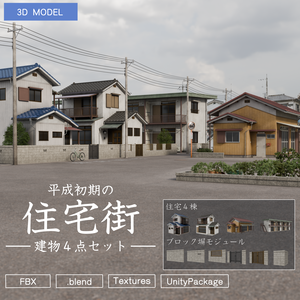 平成レトロ住宅街 建物4棟セット【FBX / Blender / Unity】