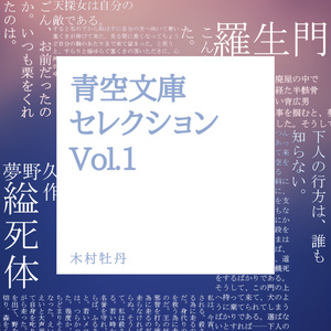 青空文庫セレクションvol.1