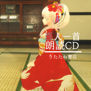 【無料音源あり】百人一首朗読CD