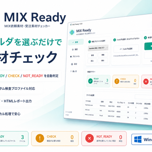 MIX Ready｜MIX依頼素材・受注素材チェッカー