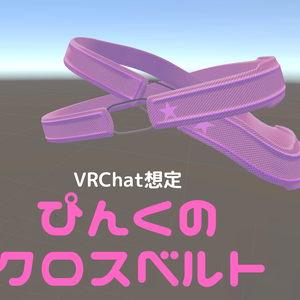 【VRCHAT】ピンクのクロスベルト