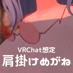 【VRChat】肩掛けメガネ