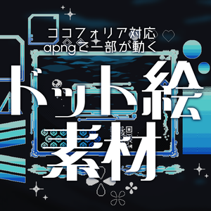 【一部無料】ココフォリアで使える！ドット絵風部屋素材png+apngセット【10色】
