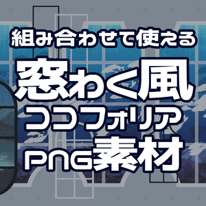 【一部無料】ココフォリアで使える！重ねて飾れる窓枠風部屋素材pngセット