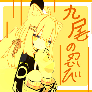 九尾の忍び＿キプフェル対応テクスチャ