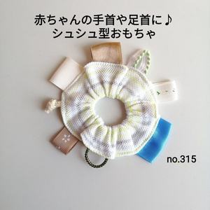 No.315 黄緑グレー白ストライプ シュシュ型 赤ちゃん おもちゃ