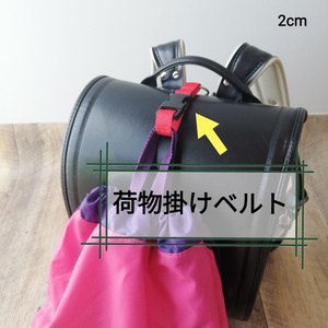 赤　手荷物掛けベルト　ランドセル等に